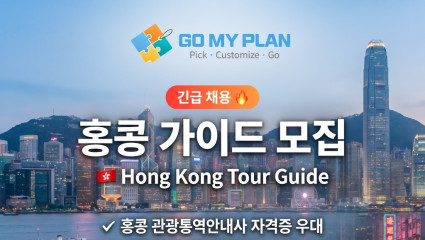 [채용공고] 고마이 플랜 홍콩 가이드 모집 - GO MY PLAN