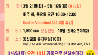 [홍콩동신교회] 제 27기 동신아기학교