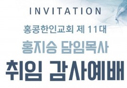 홍콩한인교회 홍지승 담임목사 취임감사예배 안내