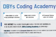 DBYs Coding Academy 코딩 아카데미 (STEM 전공 지원자, 코딩, AP 컴퓨터 사이언스 등)