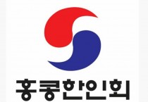 홍콩한인사회, 고국 산불 피해 이웃돕기 성금 3,600만원 모금