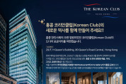 홍콩 코리안클럽, 센트럴에 둥지… F&B·아트갤러리 명칭 공모전 개최