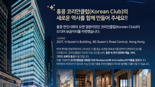 홍콩 코리안클럽, 센트럴에 둥지… F&B·아트갤러리 명칭 공모전 개최