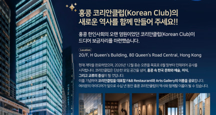 홍콩 코리안클럽, 센트럴에 둥지… F&B·아트갤러리 명칭 공모전 개최…