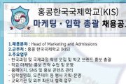 [홍콩채용] 홍콩한국국제학교 마케팅 · 입학 총괄 채용공고
