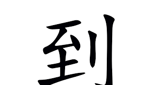 [홍콩 생활을 위한 필수 중국어] 결과 보어 到/到
