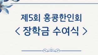 제5회 홍콩한인회 장학금 수여식 안내