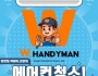 W 핸디맨, 2026년 여름맞이 에어컨 특별 세척 프로모션 실시…