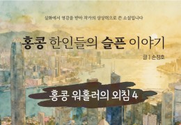 [단편소설] 홍콩 한인들의 슬픈 이야기 - 홍콩 워홀러의 외침 4