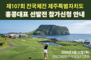 [홍콩한인] 홍콩 한인골프협회, ‘제107회 전국체전’ 홍콩대표 선발전 개최… 11일 디스커버리베이서 격돌