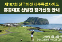 [홍콩한인] 홍콩 한인골프협회, ‘제107회 전국체전’ 홍콩대표 선발전 개최… 11일 디스커버리베이서 격돌
