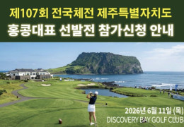[홍콩한인] 홍콩 한인골프협회, ‘제107회 전국체전’ 홍콩대표 선발전 …
