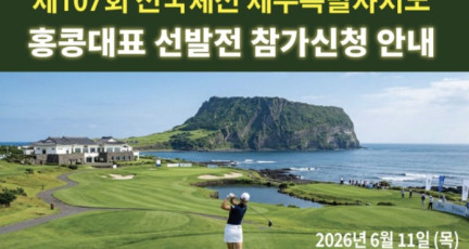 [홍콩한인] 홍콩 한인골프협회, ‘제107회 전국체전’ 홍콩대표 선발전 개최… 11일 디스커버리베이서 격돌…