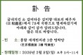 부고 - 김미향 대표님 부군상(夫君喪)