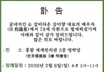 부고 - 김미향 대표님 부군상(夫君喪)