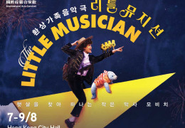 환상가족음악극 '리틀뮤지션' The Little Musician ( 7~…