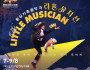 환상가족음악극 '리틀뮤지션' The Little Musician ( 7~9 August, Hong Kong City Hall )…