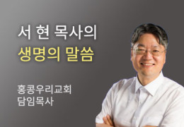더위 속에서 - 홍콩우리교회 서현 목사