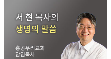 더위 속에서 - 홍콩우리교회 서현 목사…