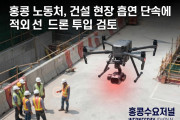 [홍콩뉴스] 홍콩 노동처, 건설 현장 흡연 단속에 적외선 드론 투입 검토