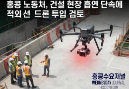 [홍콩뉴스] 홍콩 노동처, 건설 현장 흡연 단속에 적외선 드론 투입 검토