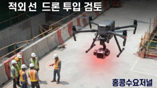 [홍콩뉴스] 홍콩 노동처, 건설 현장 흡연 단속에 적외선 드론 투입 검토