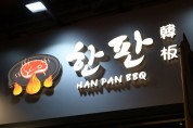 한식 메뉴 대폭 강화한 '한판(韓板)'...구 서래갈매기 간판 바꾸고 재등판