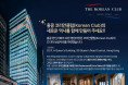 [홍콩 코리안클럽 시설 이름 공모전] F&B 레스토랑 & 바, 아트갤러리 이름 공모전 안내