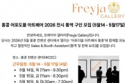 [채용공고] 홍콩 어포도블 아트페어 전시통역 구인 - 프레이야 갤러리