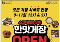 [한맛] 소고백화점 상륙! 한맛게장