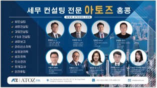 [아토즈] 홍콩 세무 컨설팅 전문