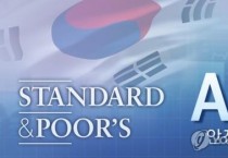 S&P "비상계엄 사태, 한국 신용등급에 실제 영향 없다"