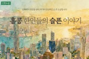 [단편소설] 홍콩 한인들의 슬픈 이야기 - 니가 사는 집 3
