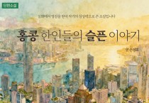 [단편소설] 홍콩 한인들의 슬픈 이야기 - 니가 사는 집 3