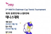 제2회 홍콩한인테니스협회장배 테니스대회 128명 참가 - 혼복부 신설