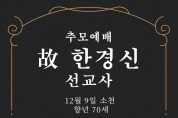 [부고] 故 한경신 선교사 추모예배 안내