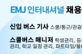 EMJ 인터내셔널 채용공고 [스쿨/통근/관광 버스기사, 스쿨버스 매니저]