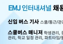EMJ 인터내셔널 채용공고 [스쿨/통근/관광 버스기사, 스쿨버스 매니저]