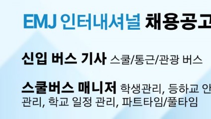 EMJ 인터내셔널 채용공고 [스쿨/통근/관광 버스기사, 스쿨버스 매니저]