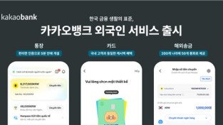 한국 거주 외국인도 비대면으로 5분만에 카뱅 계좌 만든다