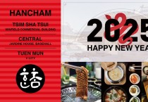 [한참] 2025 HAPPY NEW YEAR - 침사쵸이점, 센트럴점, 투문점
