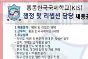 [홍콩채용] 홍콩한국국제학교 행정 · 리셉션 채용공고