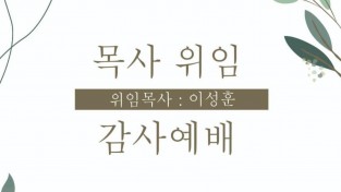 홍콩동신교회 감사예배 목사위임 (위임목사 이성훈) 감사예배