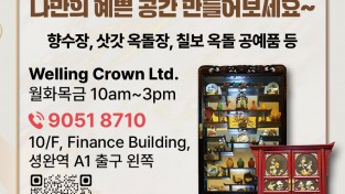 [Welling Crown Ltd] "우리집 홍콩 미술관" - 재오픈 기념 20%세일