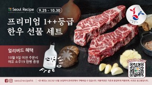 [서울레서피] 프리미엄 1++등급 한우선물세트