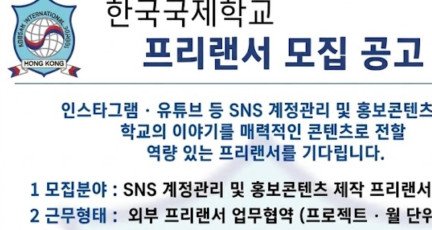 [채용공고] 홍콩한국국제학교 프리랜서 모집 공고…