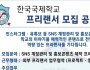 [채용공고] 홍콩한국국제학교 프리랜서 모집 공고…