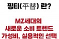 [코트라정보] 중국, 명품에서 핑티로… 변화하는 시대, 달라진 소비관념