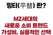 [코트라정보] 중국, 명품에서 핑티로… 변화하는 시대, 달라진 소비관념