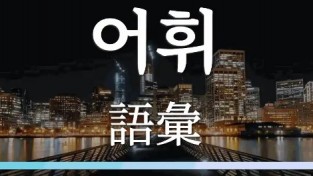 [홍콩 생활을 위한 필수 중국어] 필수 어휘 150 (5)